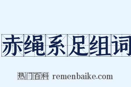 赤绳系足组词是什么意思的图片